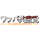 ワッパ共産党 (https://aarr-jp.github.io/)