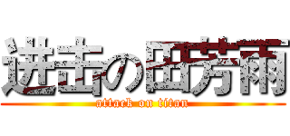 进击の田芳雨 (attack on titan)