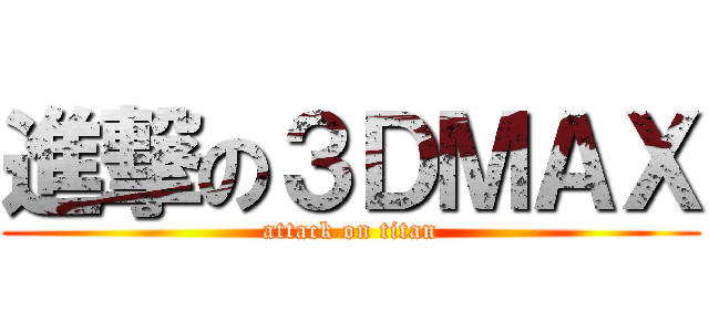 進撃の３ＤＭＡＸ (attack on titan)