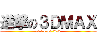 進撃の３ＤＭＡＸ (attack on titan)