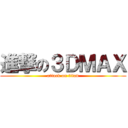 進撃の３ＤＭＡＸ (attack on titan)