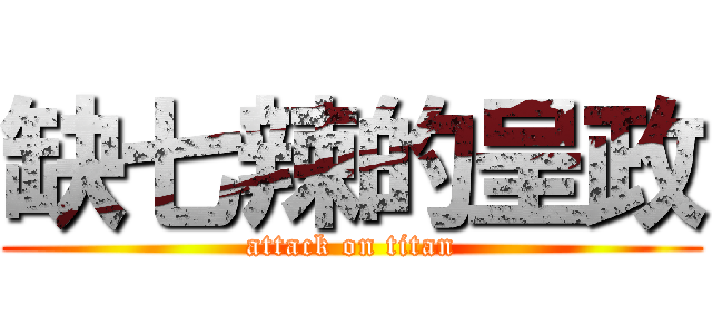 缺七辣的呈政 (attack on titan)