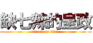 缺七辣的呈政 (attack on titan)