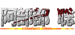 阿部部 聡 (attack on titan)
