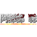 阿部部 聡 (attack on titan)