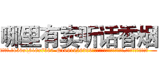哪里有卖听话香烟 (哪里有卖听话香烟【电.话156x1318x7580-Q1991936399鑫宏药业】我们做的是长期生意,靠的是老客户长期支持
参考消息网2月20日报道 韩媒称，“剩女多、离婚率高的城市，房价一定会上涨。”这是中国经济学家金岩石2016年12月参加在上海举行的房地产相关论坛时说的话。
)