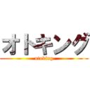 オトキング (otoking)