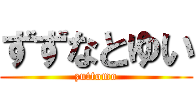 ずずなとゆい (zuttomo)