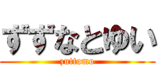 ずずなとゆい (zuttomo)