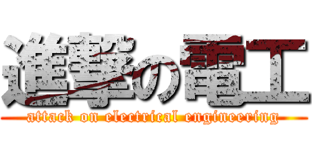 進撃の電工 (attack on electrical engineering)