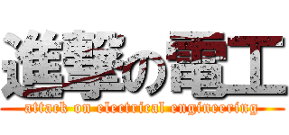 進撃の電工 (attack on electrical engineering)