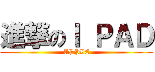 進撃のＩ ＰＡＤ (APPLE)