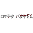 ロマテク パタヤＥＡ (attack on titan)