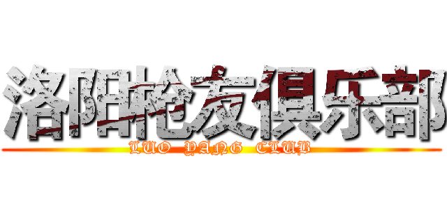 洛阳枪友俱乐部 (LUO  YANG  CLUB)