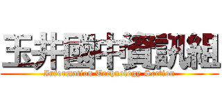 玉井國中資訊組 (Information Technology Section)