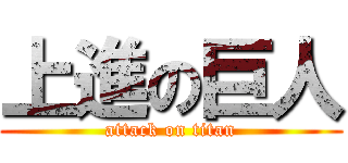 上進の巨人 (attack on titan)
