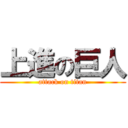 上進の巨人 (attack on titan)