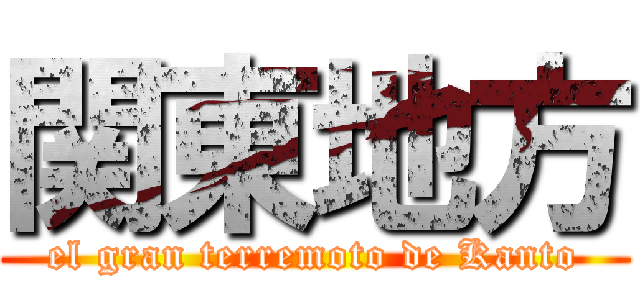 関東地方 (el gran terremoto de Kanto)