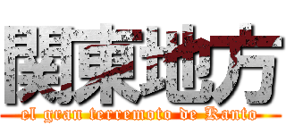 関東地方 (el gran terremoto de Kanto)