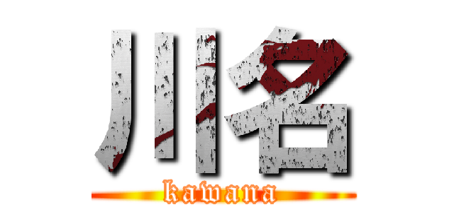 川名 (kawana)