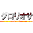 グロリオサ (attack on titan)