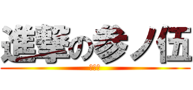 進撃の参ノ伍 (櫻井組)