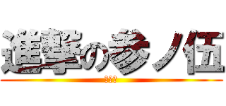 進撃の参ノ伍 (櫻井組)