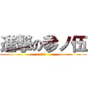 進撃の参ノ伍 (櫻井組)