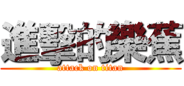 進擊的樂蕉 (attack on titan)