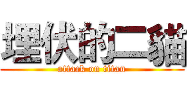 埋伏的二貓 (attack on titan)