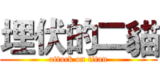 埋伏的二貓 (attack on titan)