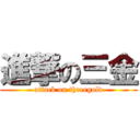 進撃の三金 (attack on threegold)