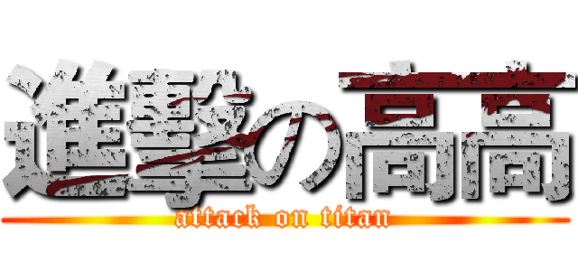 進擊の高高 (attack on titan)