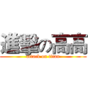 進擊の高高 (attack on titan)