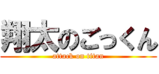 翔太のごっくん (attack on titan)