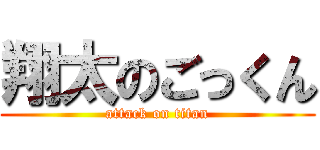 翔太のごっくん (attack on titan)