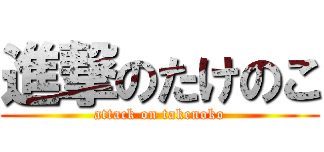 進撃のたけのこ (attack on takenoko)