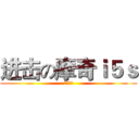 进击の摩奇ｉ５ｓ (你买了么)