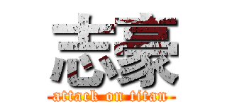 志豪 (attack on titan)