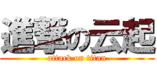 進撃の云起 (attack on titan)
