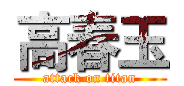 高春玉 (attack on titan)