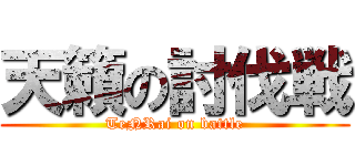 天籟の討伐戦 (TeNRai on battle)