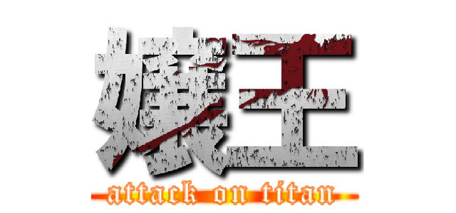 嬢王 (attack on titan)