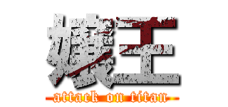 嬢王 (attack on titan)