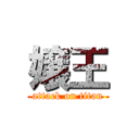 嬢王 (attack on titan)