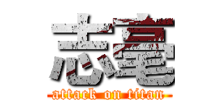 志毫 (attack on titan)
