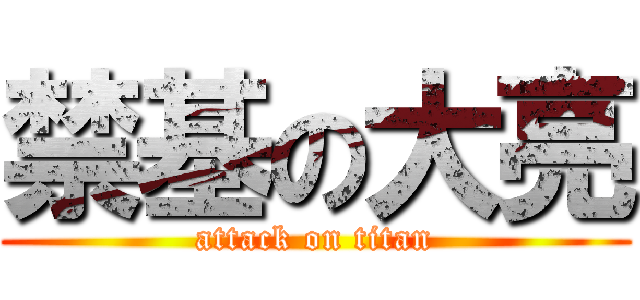 禁基の大亮 (attack on titan)