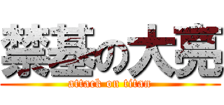 禁基の大亮 (attack on titan)