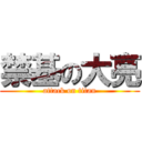 禁基の大亮 (attack on titan)