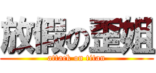 放假の歪姐 (attack on titan)